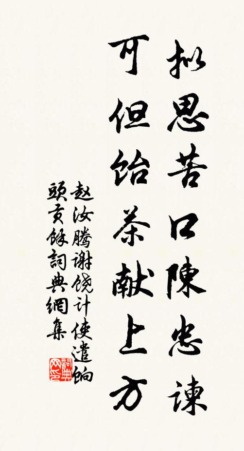 赵汝腾拟思苦口陈忠谏，可但饴茶献上方书法作品欣赏