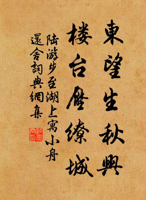 陆游东望生秋兴，楼台压缭城书法作品欣赏