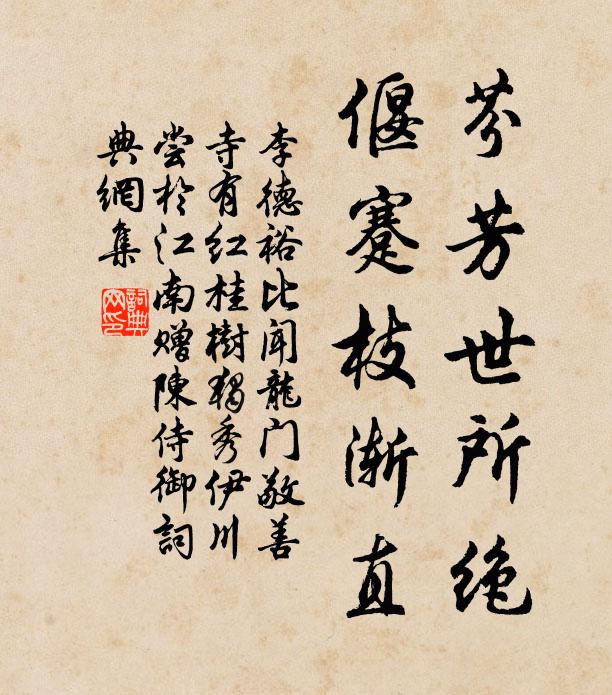 李德裕芬芳世所绝，偃蹇枝渐直书法作品欣赏