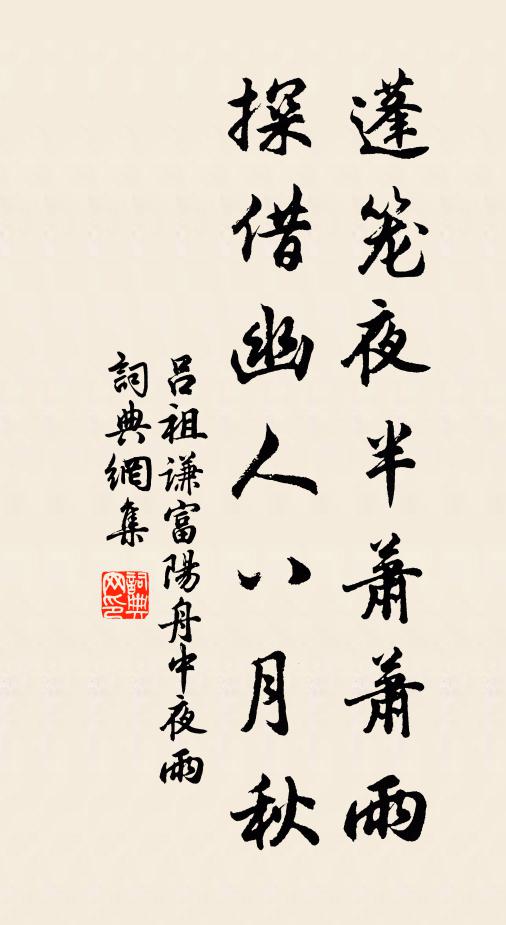 吕祖谦蓬笼夜半萧萧雨，探借幽人八月秋书法作品欣赏