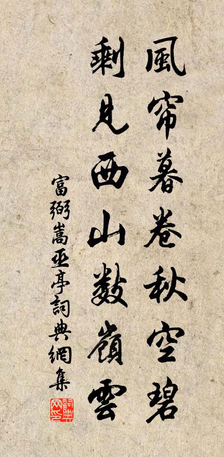 富弼风帘暮卷秋空碧，剩见西山数岭云书法作品欣赏