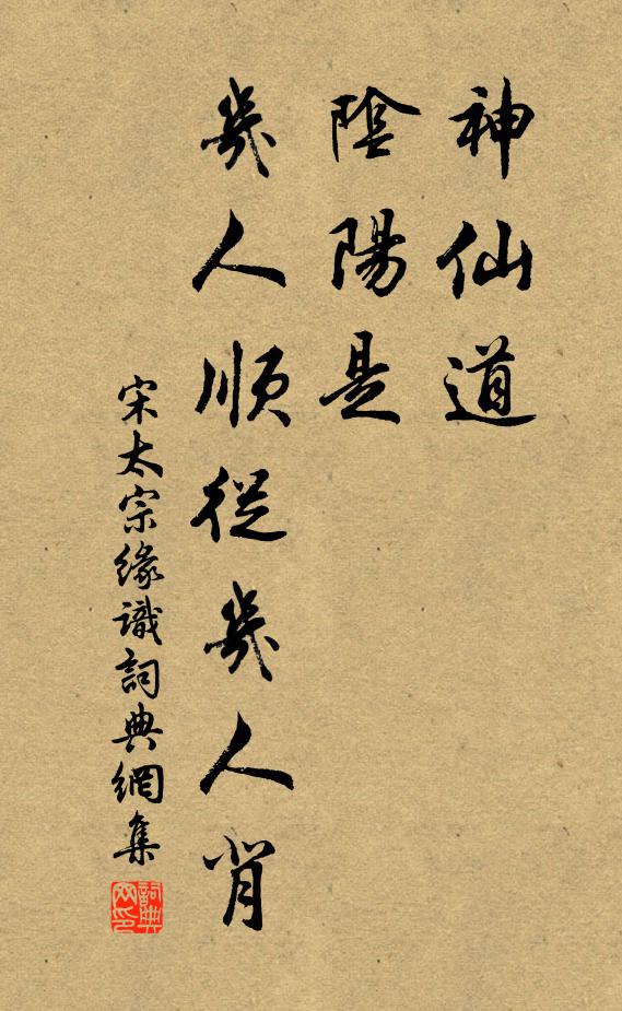 宋太宗神仙道，阴阳是，几人顺从几人背书法作品欣赏
