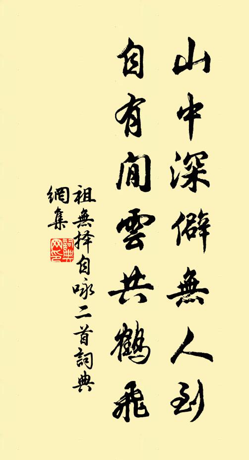 祖无择山中深僻无人到，自有閒云共鹤飞书法作品欣赏