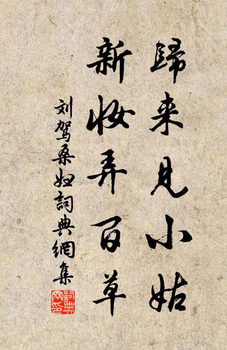 刘驾归来见小姑，新妆弄百草书法作品欣赏