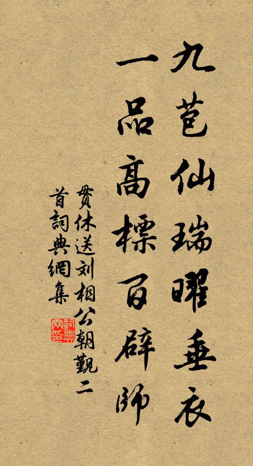 贯休九苞仙瑞曜垂衣，一品高标百辟师书法作品欣赏