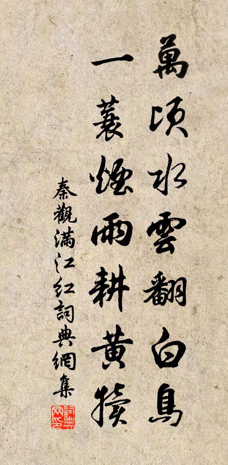 秦观万顷水云翻白鸟，一蓑烟雨耕黄犊书法作品欣赏