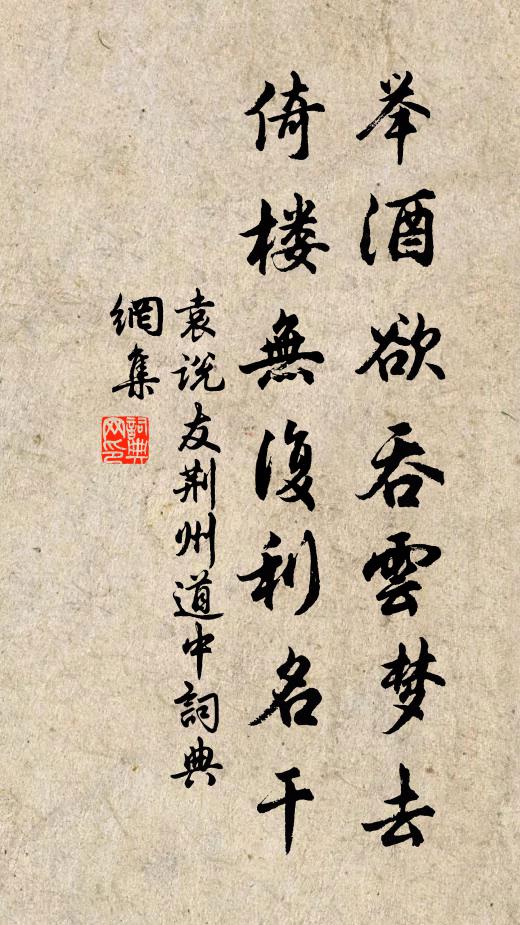 袁说友举酒欲吞云梦去，倚楼无复利名干书法作品欣赏