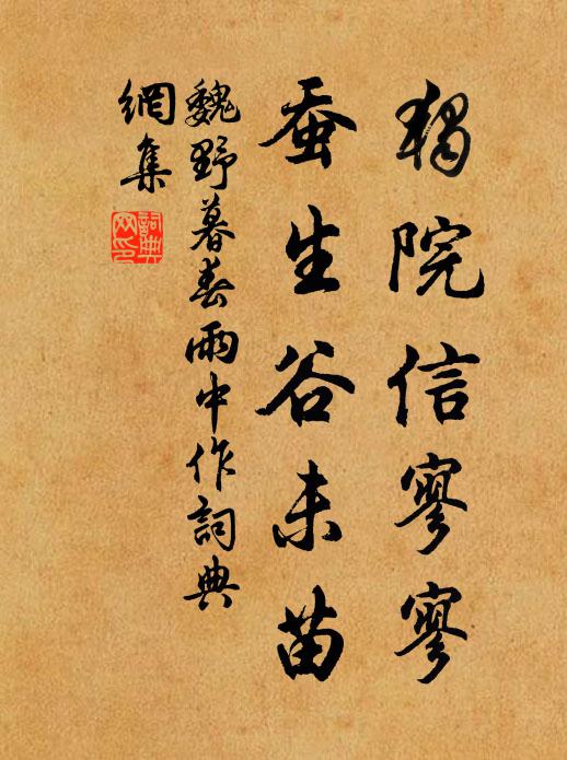 魏野独院信寥寥，蚕生谷未苗书法作品欣赏