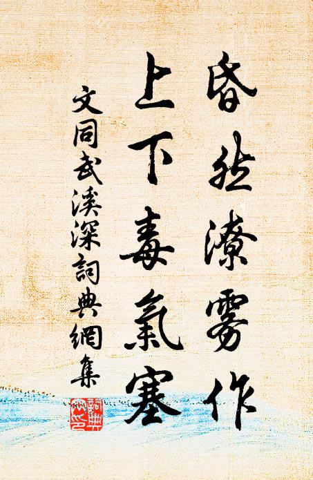 文同昏然潦雾作，上下毒气塞书法作品欣赏