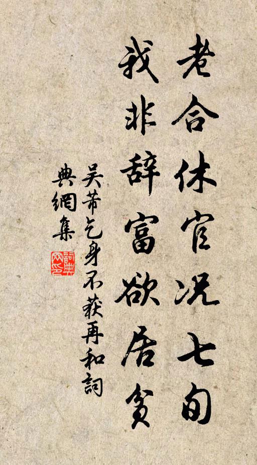 吴芾老合休官况七旬，我非辞富欲居贫书法作品欣赏