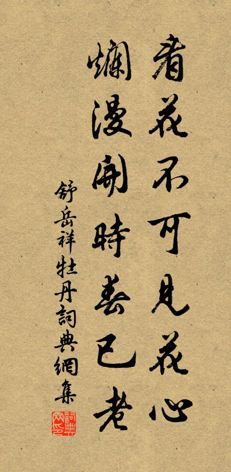舒岳祥看花不可见花心，烂漫开时春已老书法作品欣赏