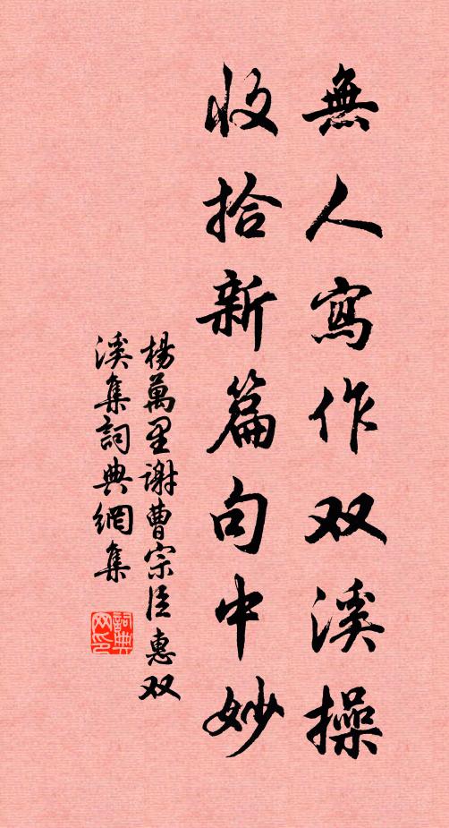 杨万里无人写作双溪操，收拾新篇句中妙书法作品欣赏