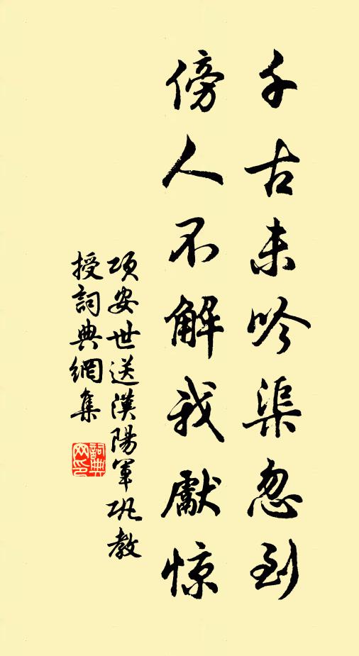 项安世千古未吟渠忽到，傍人不解我先惊书法作品欣赏