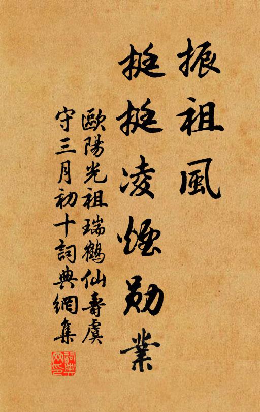 欧阳光祖振祖风，挺挺凌烟勋业书法作品欣赏