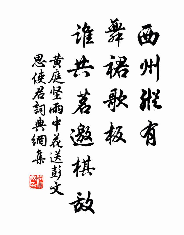 黄庭坚西州纵有，舞裙歌板，谁共茗邀棋敌书法作品欣赏