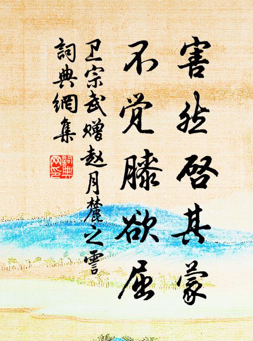卫宗武害然启其蒙，不觉膝欲屈书法作品欣赏