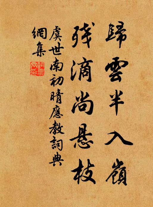 虞世南归云半入岭，残滴尚悬枝书法作品欣赏