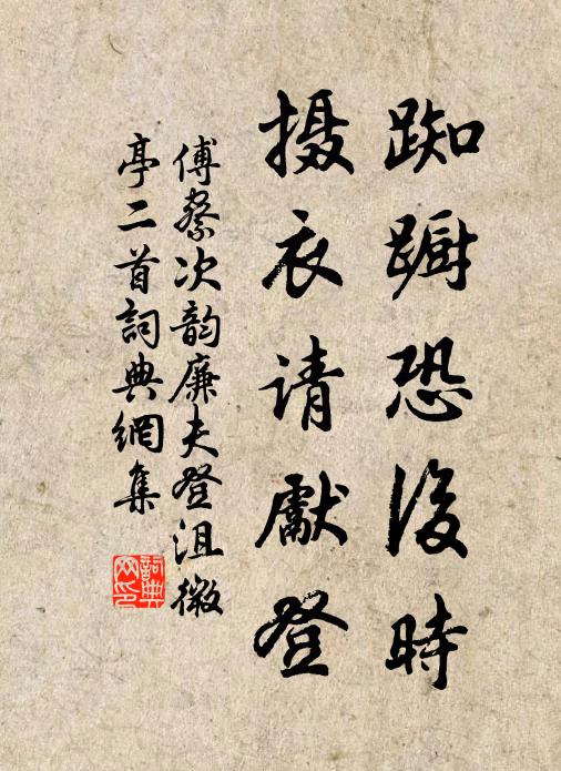 傅察踟蹰恐后时，摄衣请先登书法作品欣赏