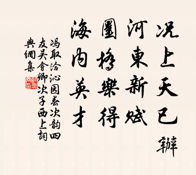 冯取洽况上天已办，河东新赋，圜桥乐得，海内英才书法作品欣赏