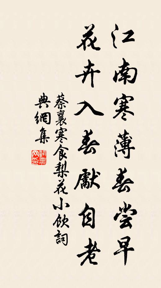 蔡襄江南寒薄春尝早，花卉入春先自老书法作品欣赏