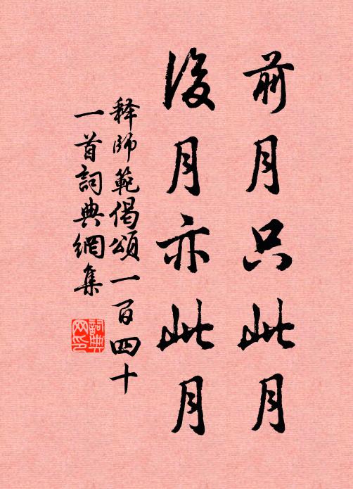 释师范前月只此月，后月亦此月书法作品欣赏