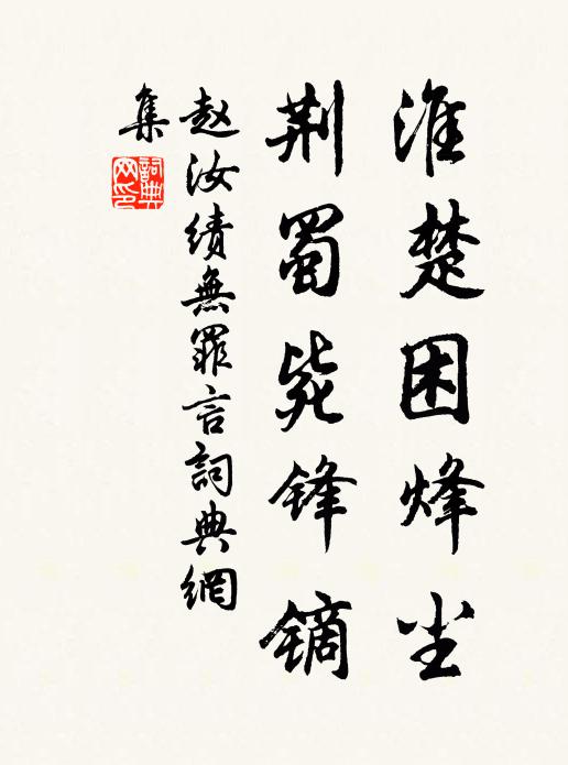 赵汝绩淮楚困烽尘，荆蜀毙锋镝书法作品欣赏
