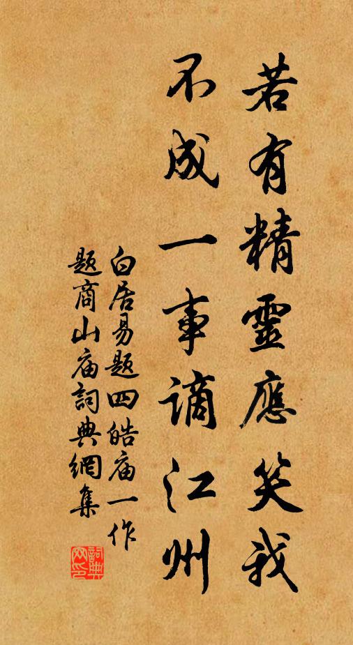 白居易若有精灵应笑我，不成一事谪江州书法作品欣赏