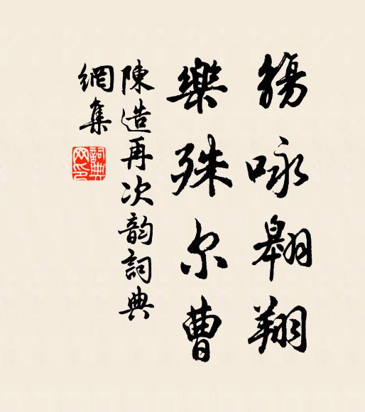 陈造觞咏翱翔，乐殊尔曹书法作品欣赏