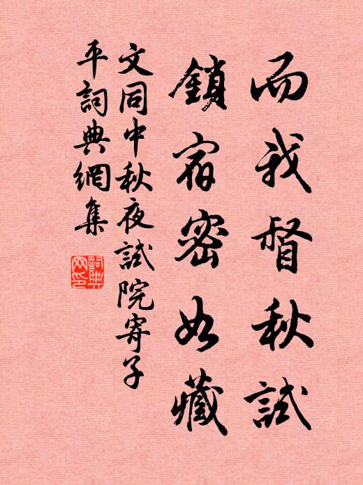 文同而我督秋试，锁宿密如藏书法作品欣赏