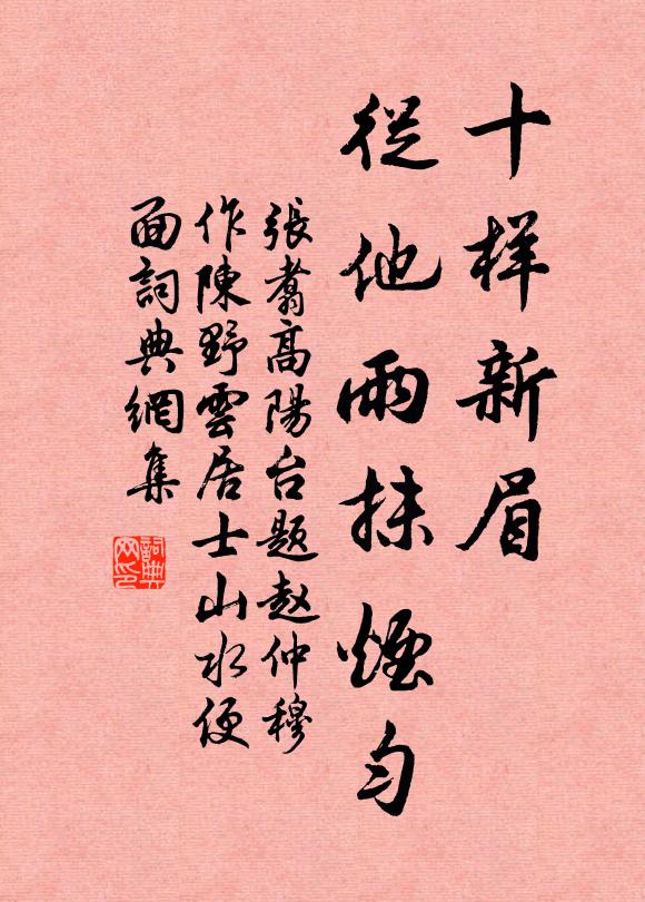 张翥十样新眉，从他雨抹烟匀书法作品欣赏