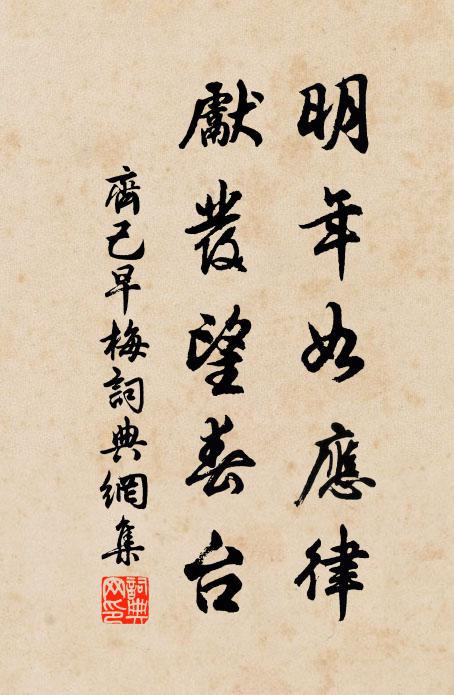 齐己明年如应律，先发望春台书法作品欣赏