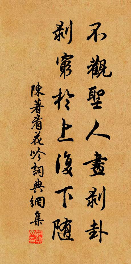 陈著不观圣人画剥卦，剥穷于上复下随书法作品欣赏