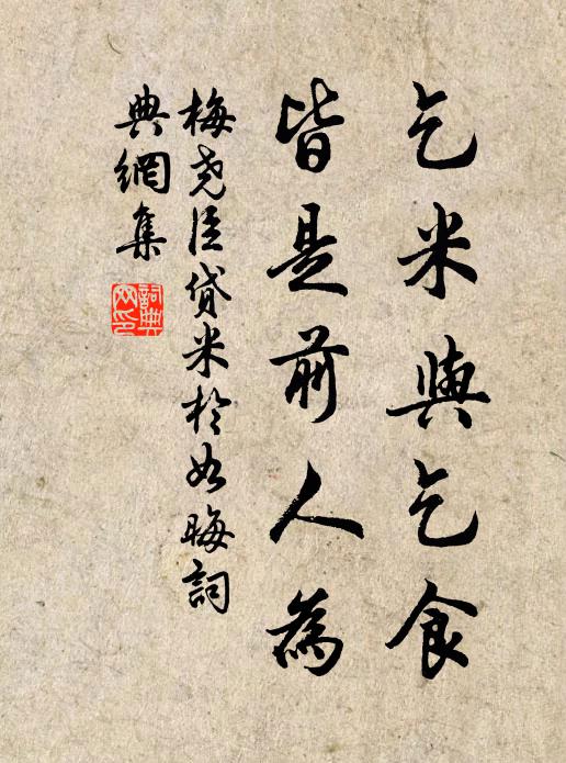 梅尧臣乞米与乞食，皆是前人为书法作品欣赏