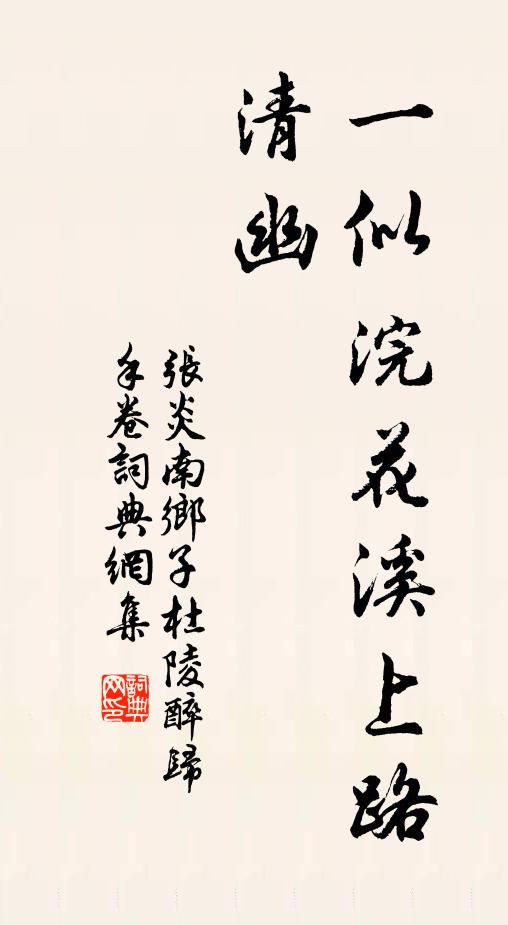 张炎一似浣花溪上路，清幽书法作品欣赏