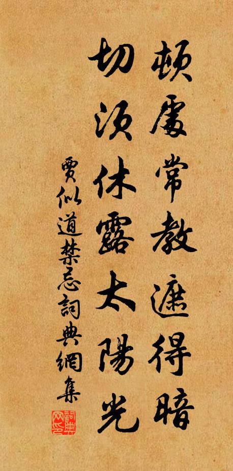 贾似道顿处常教遮得暗，切须休露太阳光书法作品欣赏