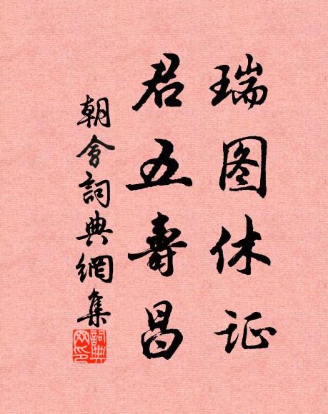 佚名瑞图休证，君五寿昌书法作品欣赏