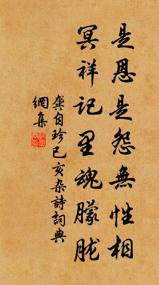 龚自珍是恩是怨无性相，冥祥记里魂朦胧书法作品欣赏