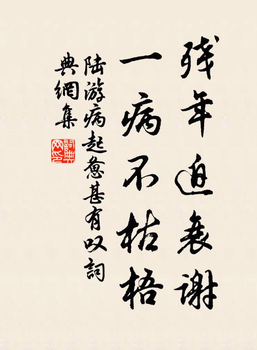 陆游残年迫衰谢，一病不枯梧书法作品欣赏
