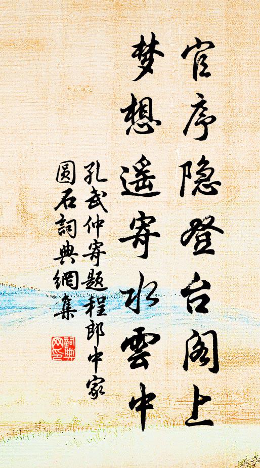 孔武仲官序隐登台阁上，梦想遥寄水云中书法作品欣赏