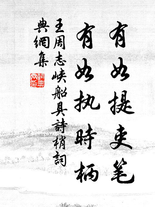 王周有如提吏笔，有如执时柄书法作品欣赏