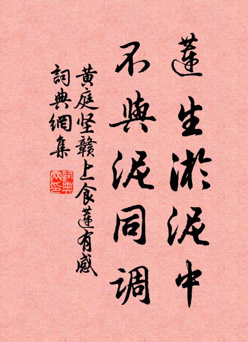 黄庭坚莲生淤泥中，不与泥同调书法作品欣赏