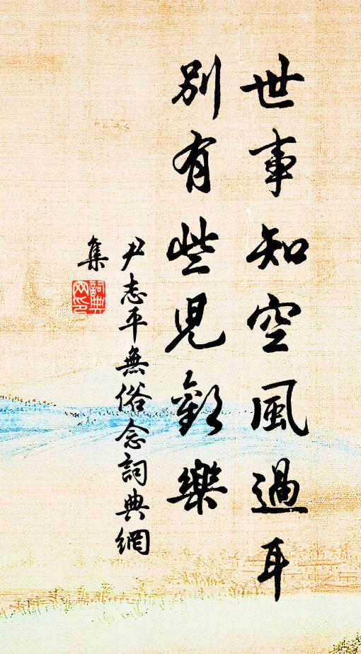 尹志平世事知空风过耳，别有些儿欢乐书法作品欣赏