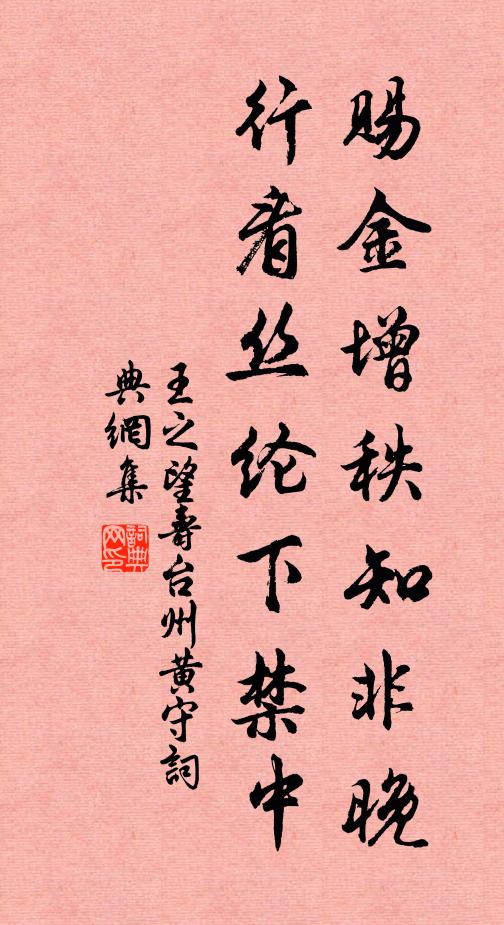 王之望赐金增秩知非晚，行看丝纶下禁中书法作品欣赏