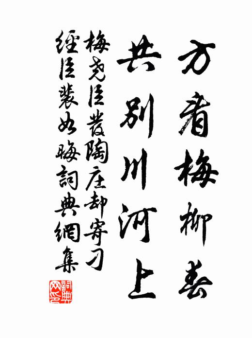 梅尧臣方看梅柳春，共别川河上书法作品欣赏