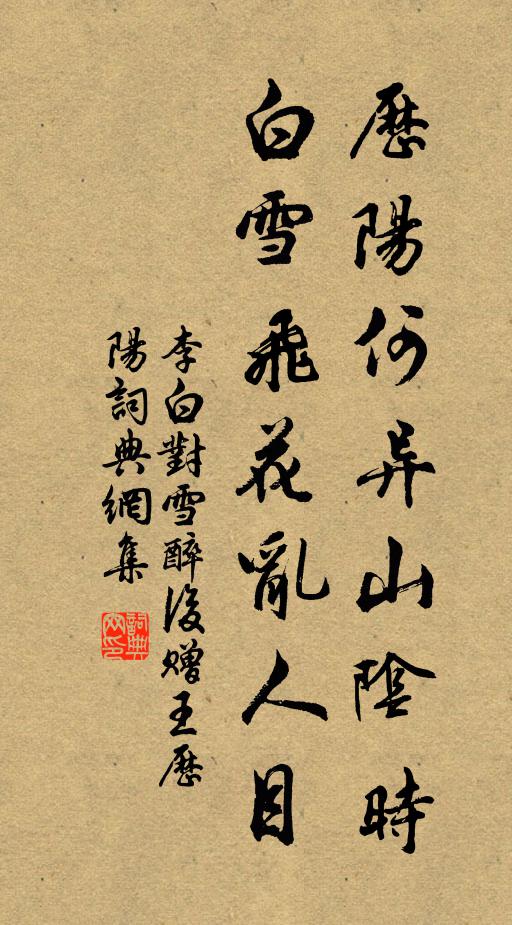 李白历阳何异山阴时，白雪飞花乱人目书法作品欣赏