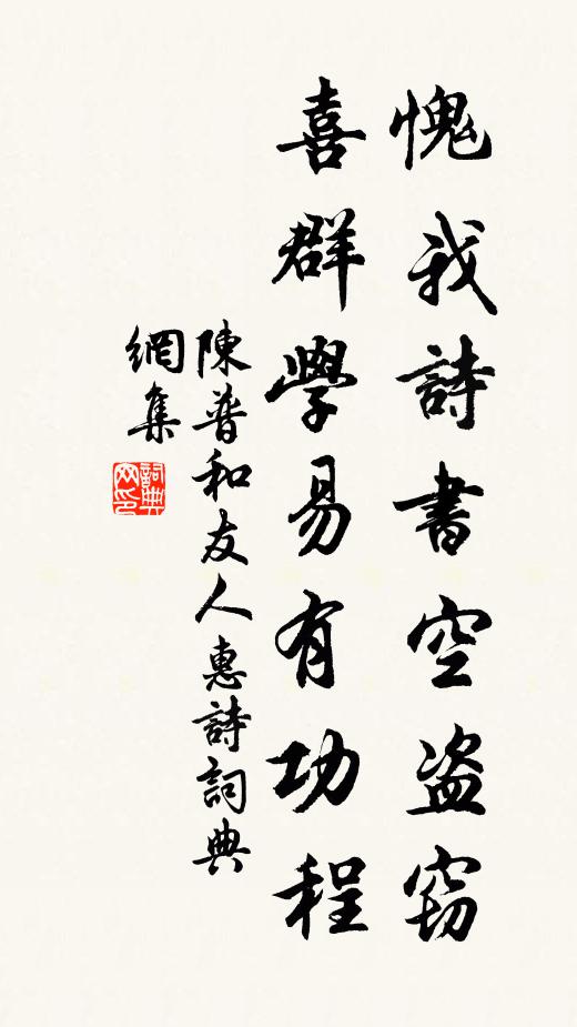 陈普愧我诗书空盗窃，喜群学易有功程书法作品欣赏