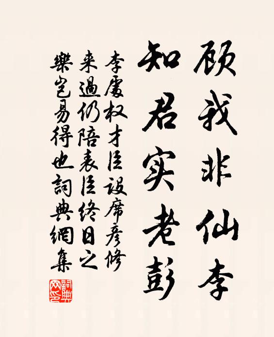 李处权顾我非仙李，知君实老彭书法作品欣赏