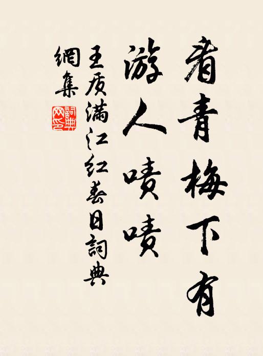 王质看青梅下有，游人啧啧书法作品欣赏