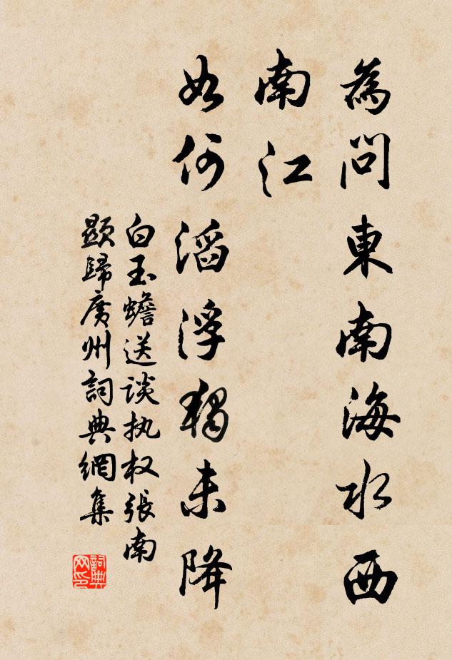 白玉蟾为问东南海水西南江，如何滔浮独未降书法作品欣赏
