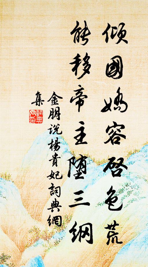 金朋说倾国娇容启色荒，能移帝主堕三纲书法作品欣赏